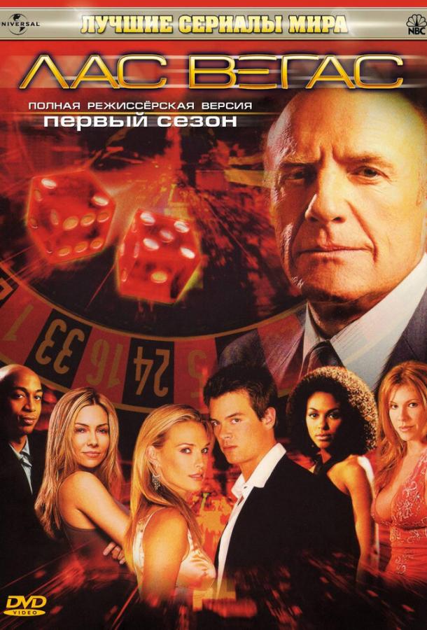 Постер сериала Лас Вегас