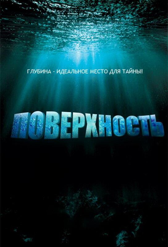 Постер сериала Поверхность