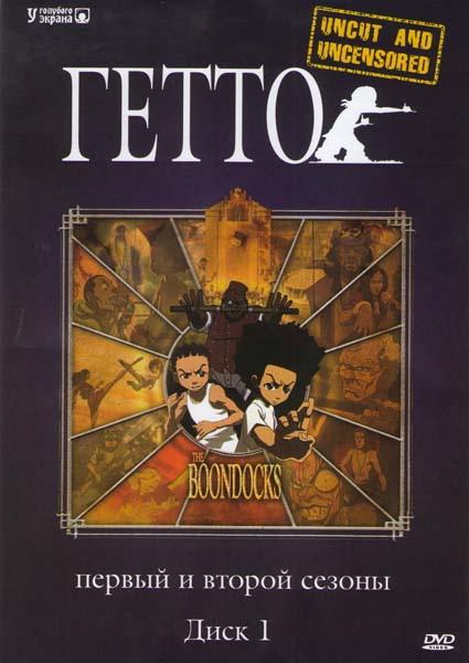 Постер сериала Гетто