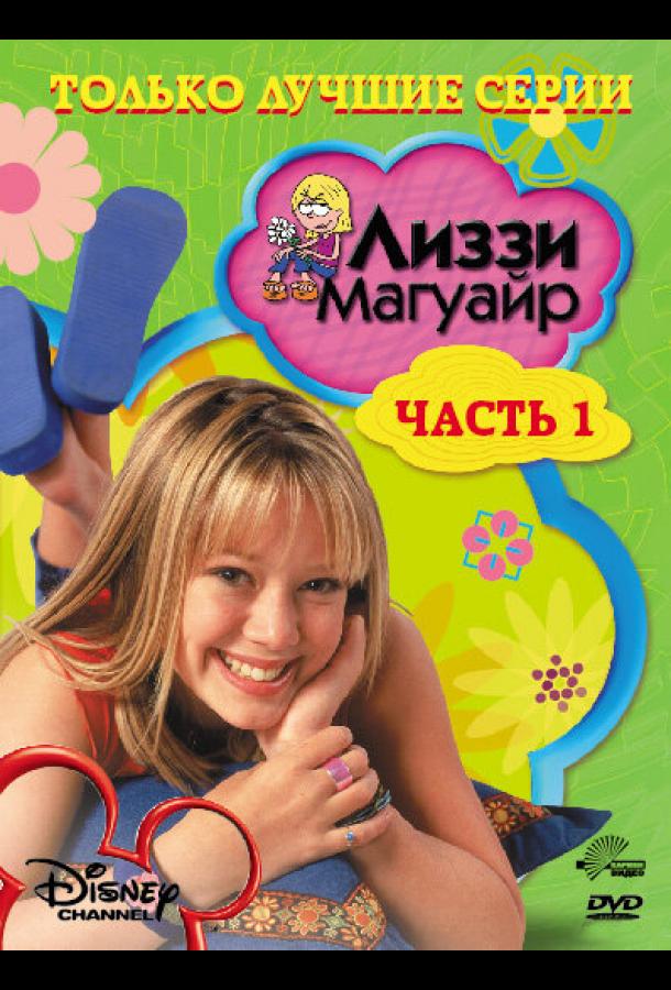 Постер сериала Лиззи Магуайр