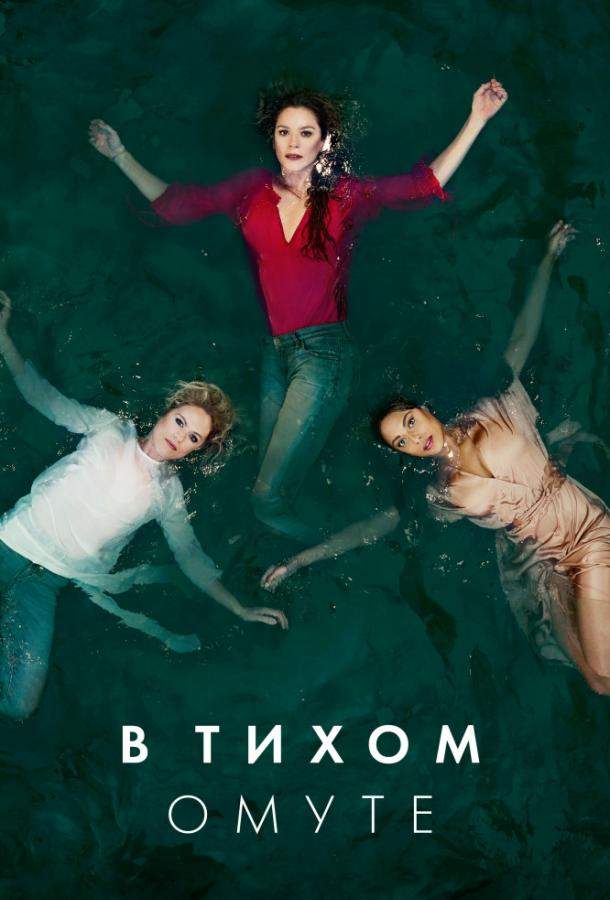 Постер сериала В тихом омуте