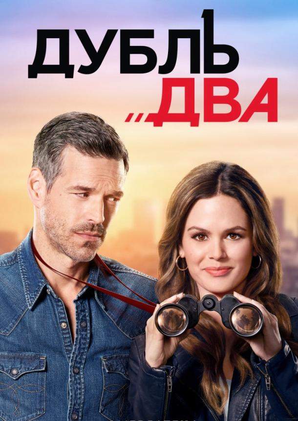 Постер сериала Дубль два