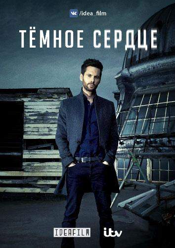 Постер сериала Темное сердце