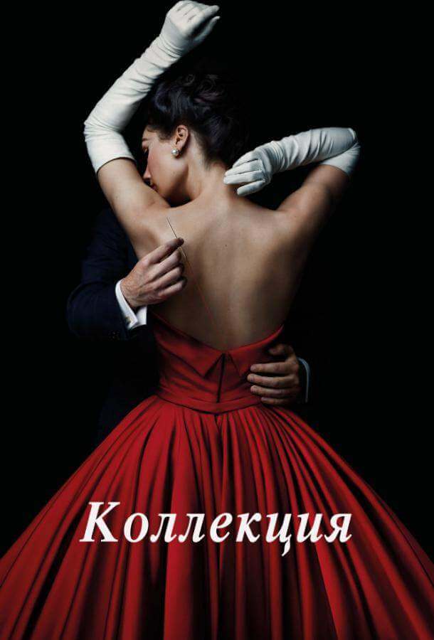 Постер сериала Коллекция