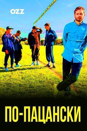 Постер сериала По-пацански