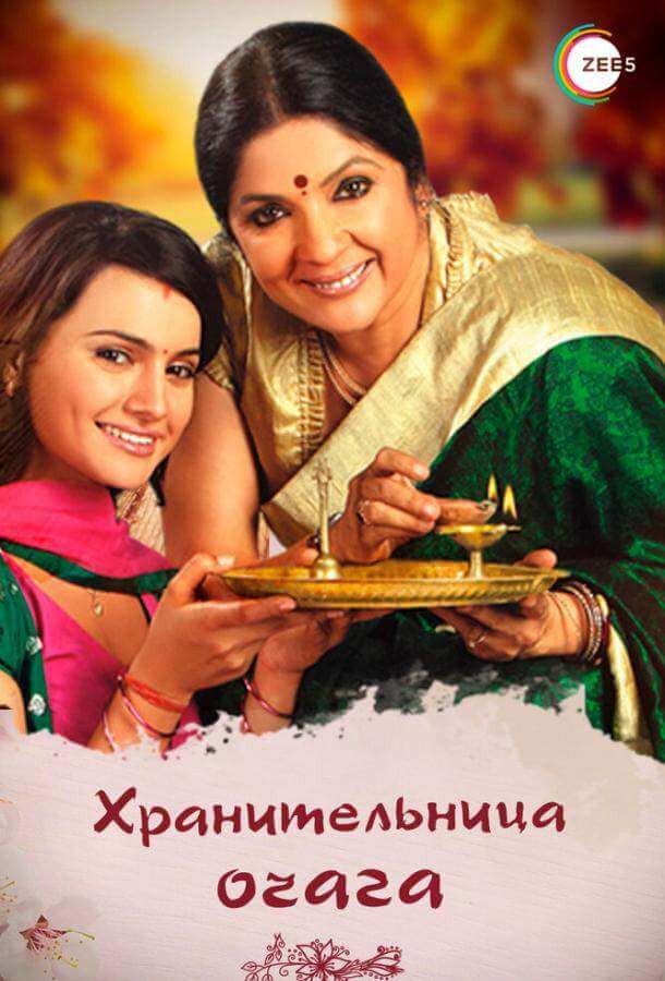 Постер сериала Хранительница очага