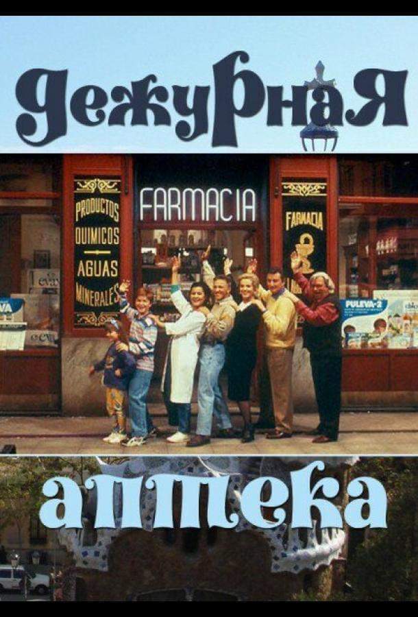 Постер сериала Дежурная аптека
