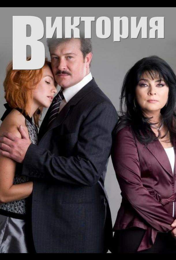 Постер сериала Виктория