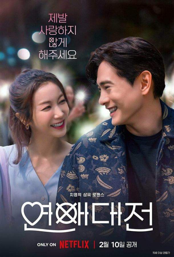 Постер сериала Любовное сражение