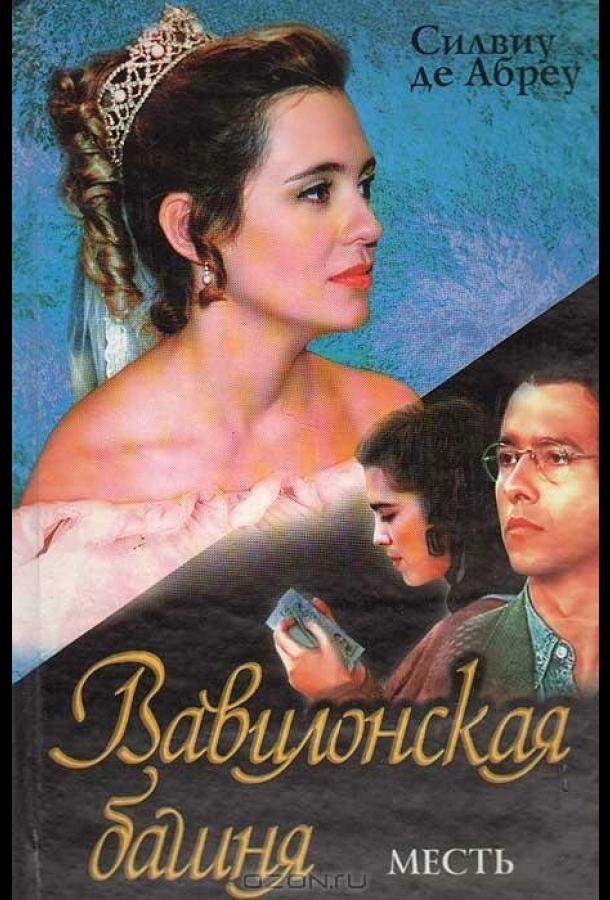 Постер сериала Вавилонская башня