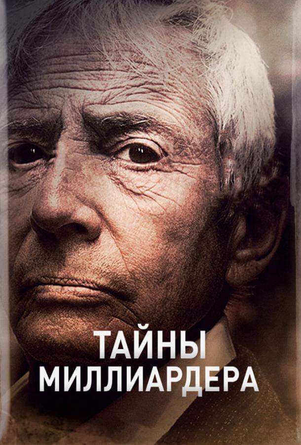 Постер сериала Тайны миллиардера