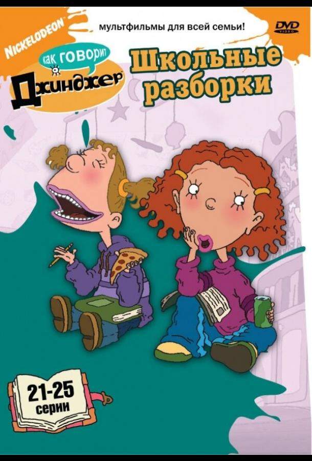 Постер сериала Как говорит Джинджер