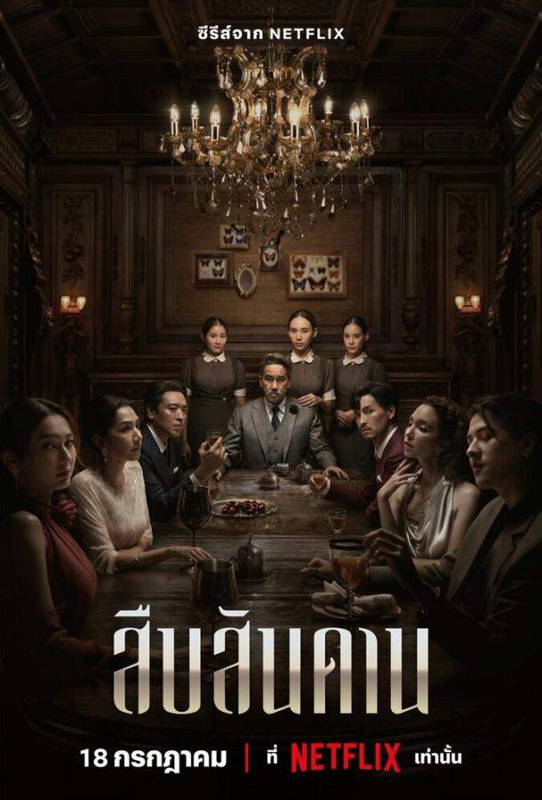 Постер сериала Хозяин дома