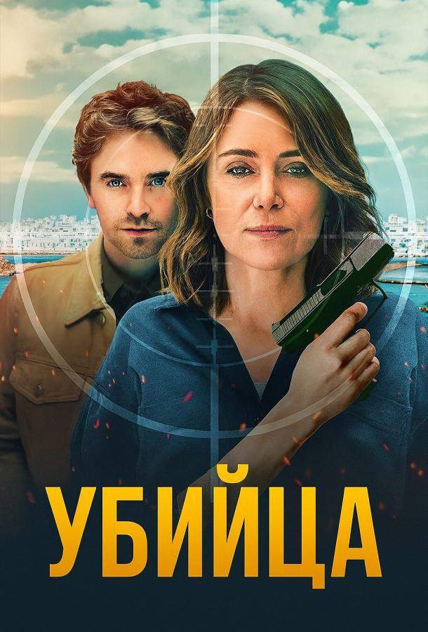 Постер сериала Убийца