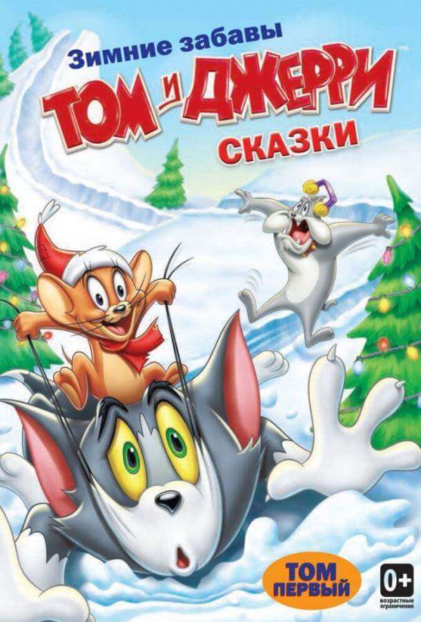 Постер сериала Том и Джерри: Сказки
