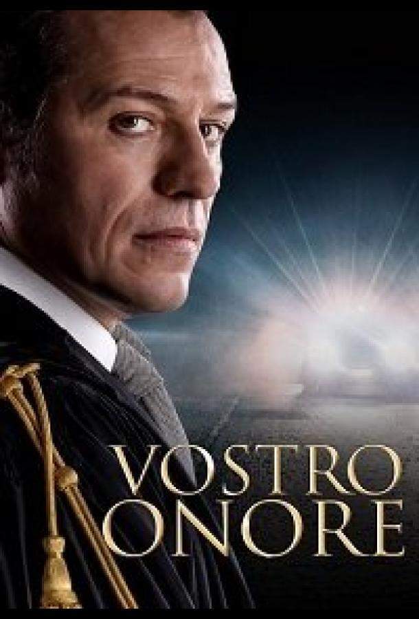 Постер сериала Ваша честь