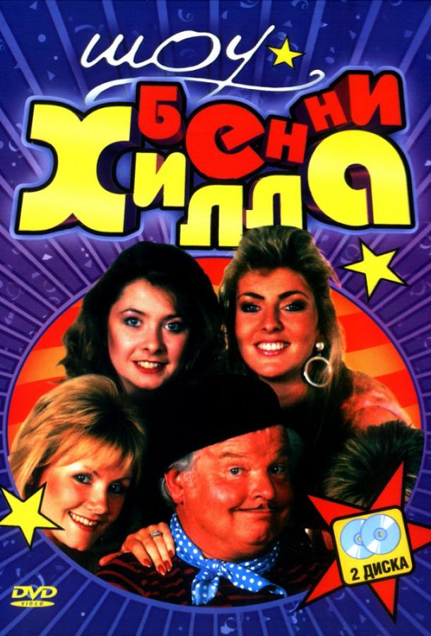 Постер сериала Шоу Бенни Хилла