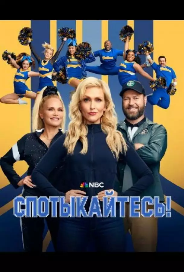 Постер сериала Спотыкайтесь!