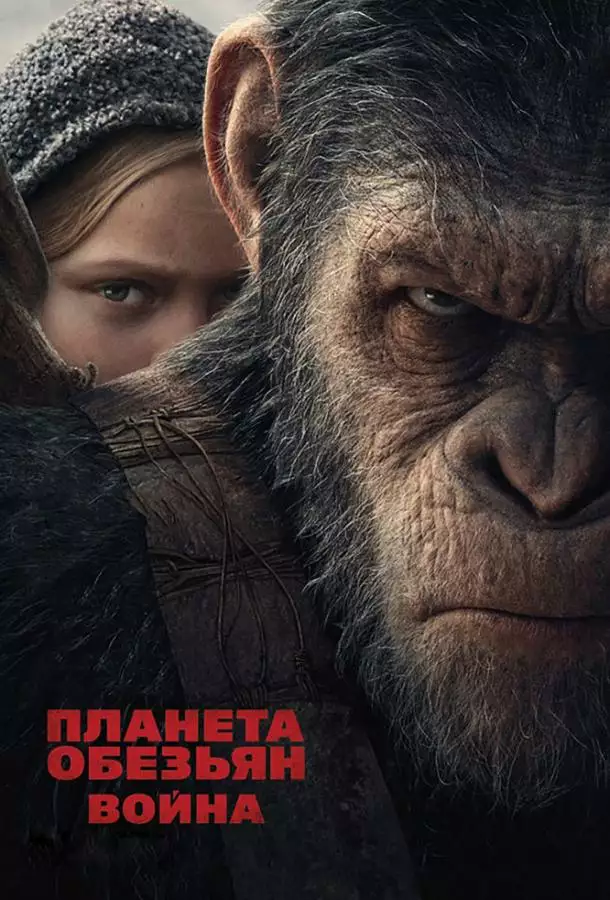 Постер сериала Планета обезьян: Война