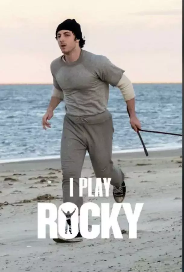Рокки — это я