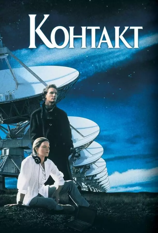 Постер сериала Контакт
