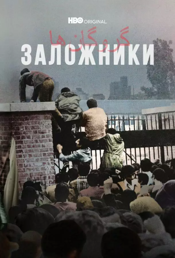 Заложники