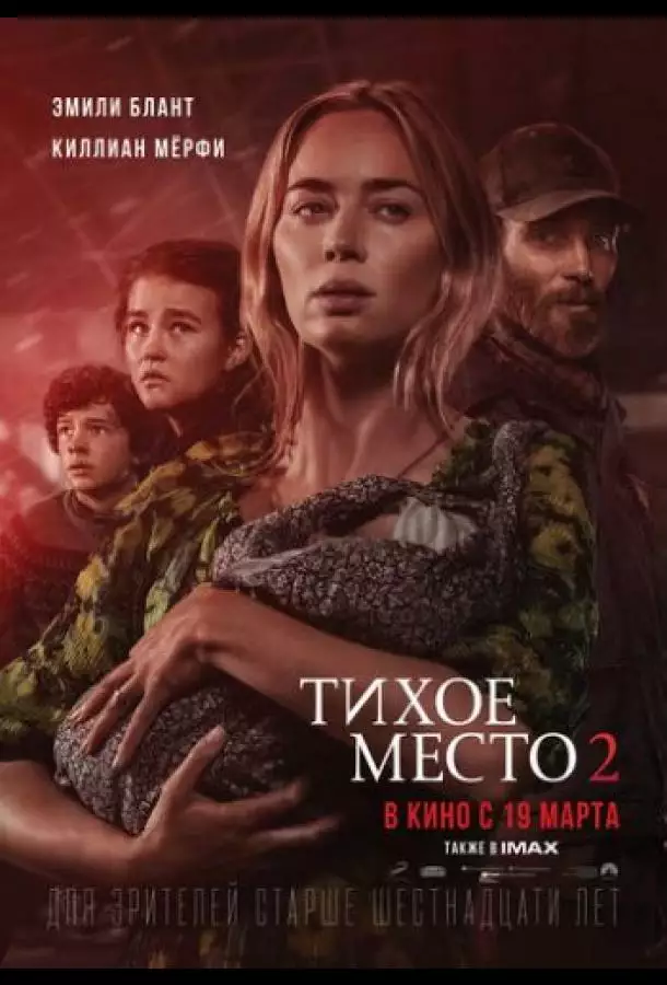 Постер сериала Тихое место 2