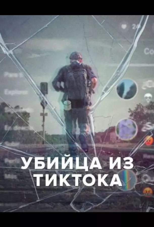 Убийца из Тиктока