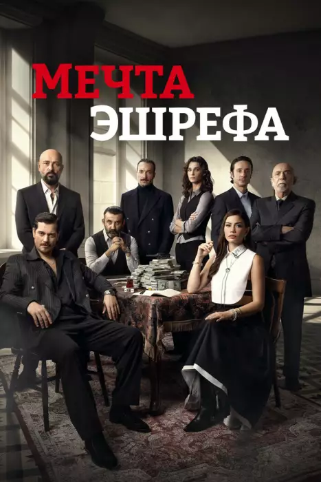 Сон Эшрефа / Мечта Эшрефа