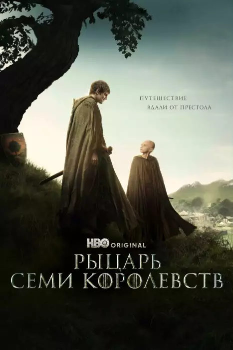 Рыцарь Семи Королевств: Межевой рыцарь