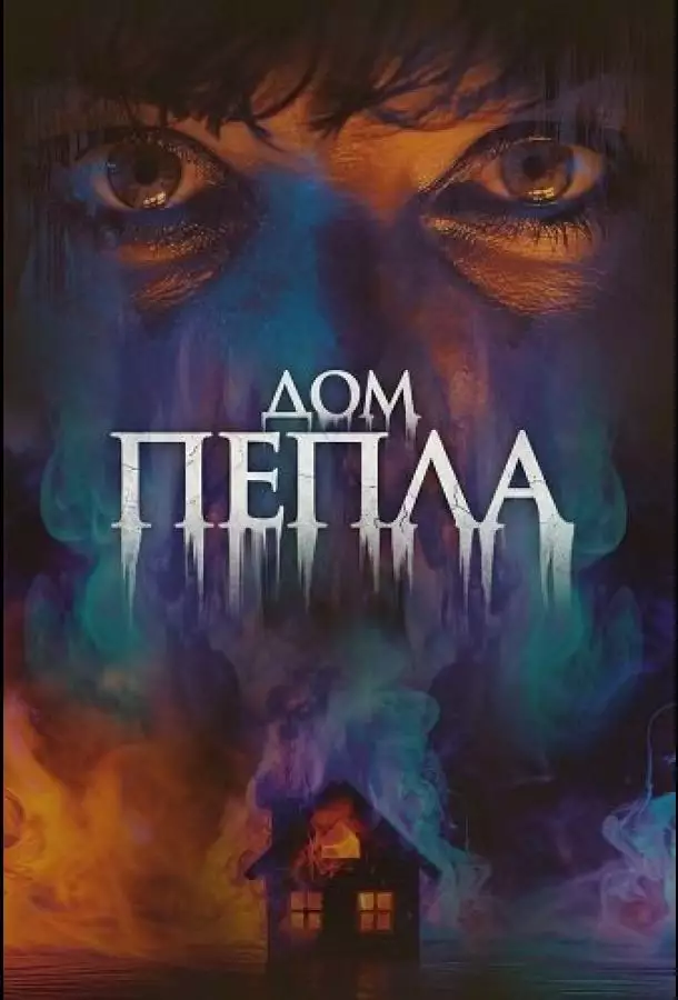 Дом пепла