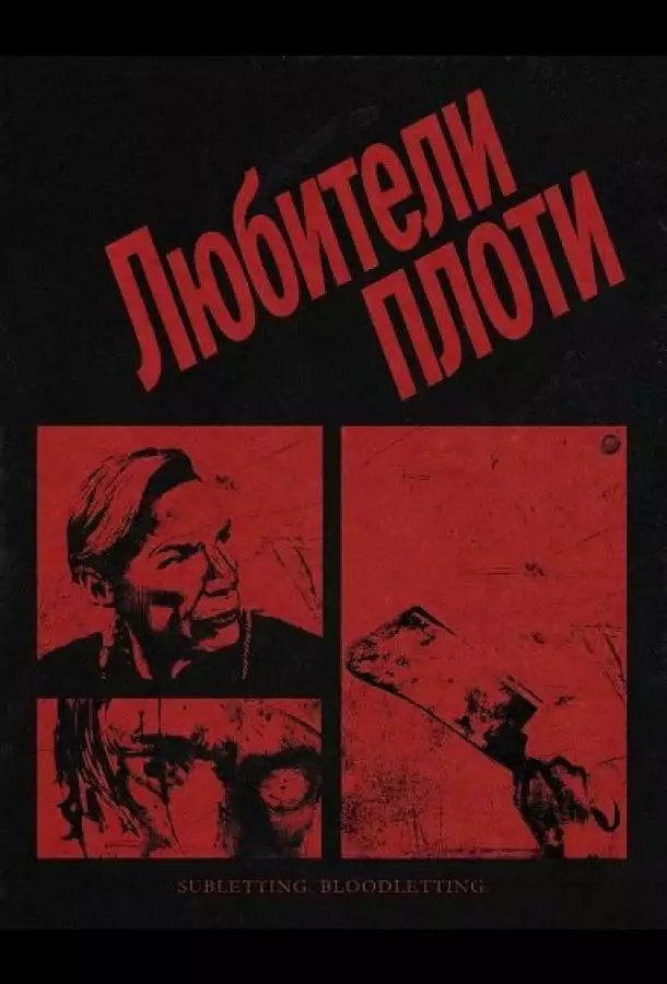 Любители плоти