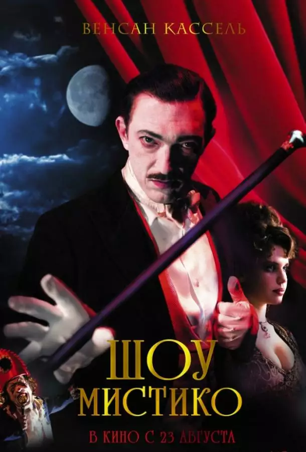 Постер сериала Шоу Мистико