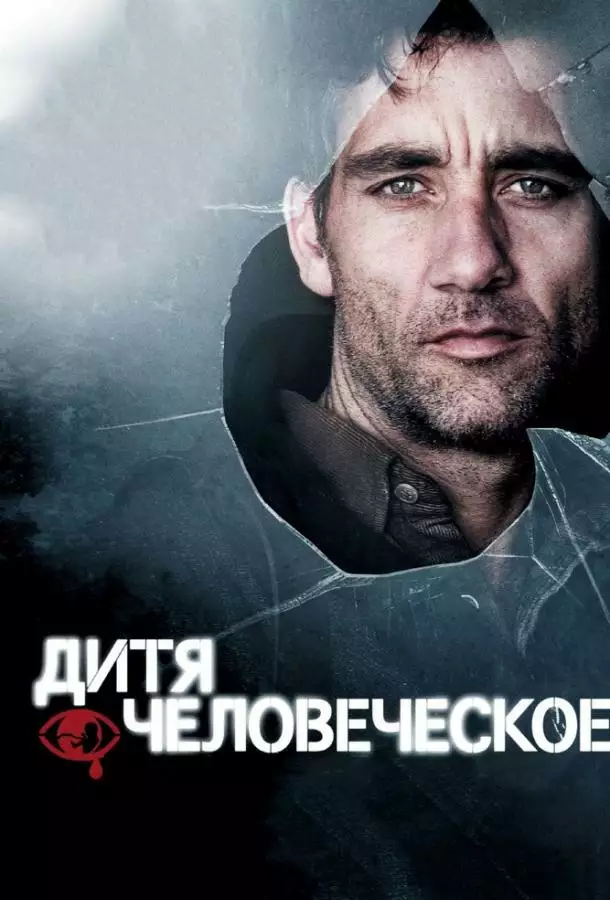 Постер сериала Дитя человеческое