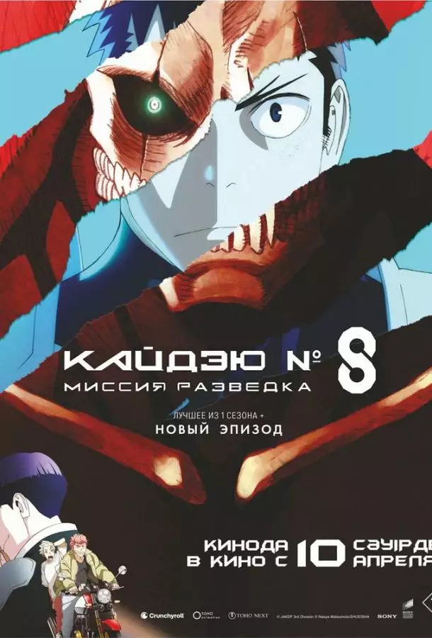Кайдзю № 8: Миссия «Разведка» / Кайдзю номер восемь. Фильм