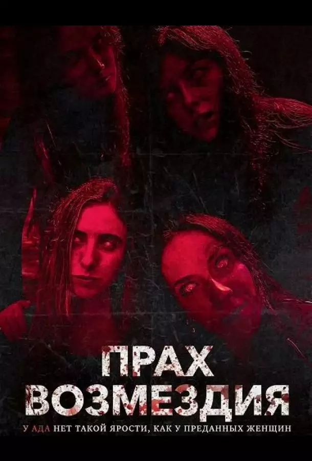 Прах возмездия