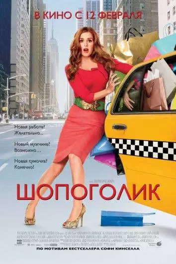 Постер сериала Шопоголик