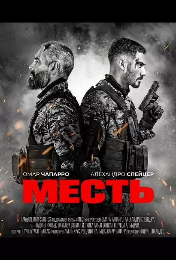 Месть