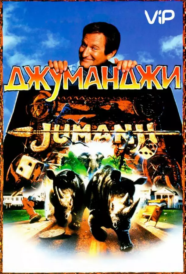 Постер сериала Джуманджи