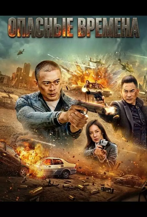 Опасные времена