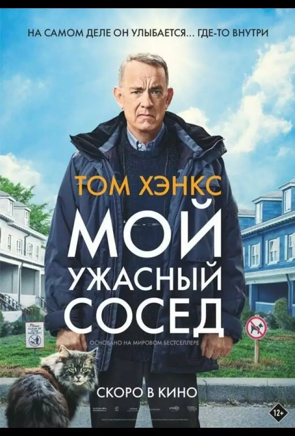 Постер сериала Мой ужасный сосед