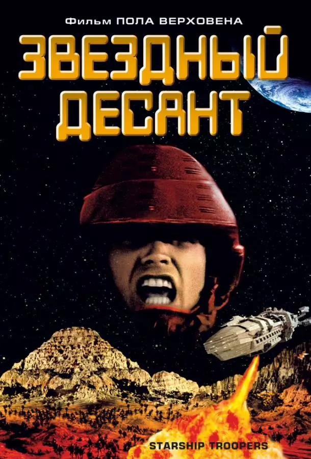 Постер сериала Звездный десант