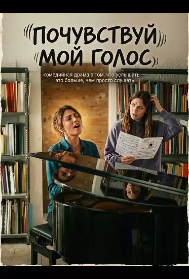 Почувствуй мой голос