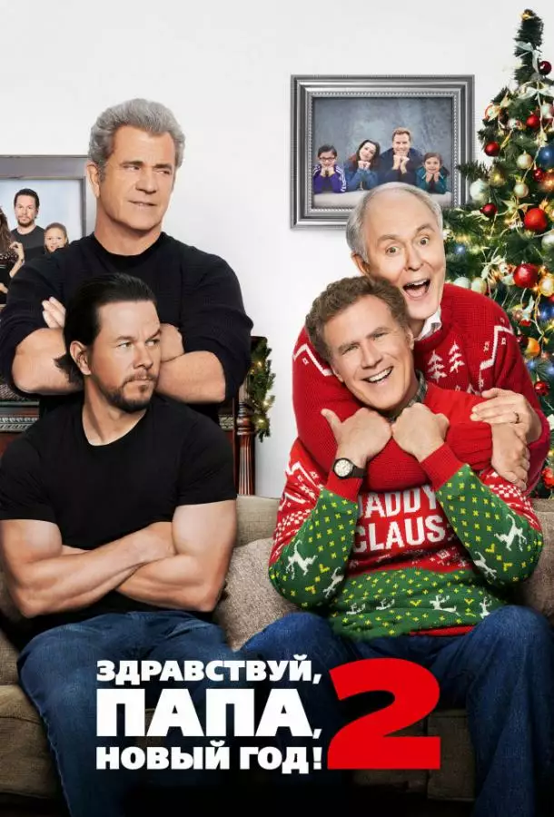 Постер сериала Здравствуй, папа, Новый год! 2