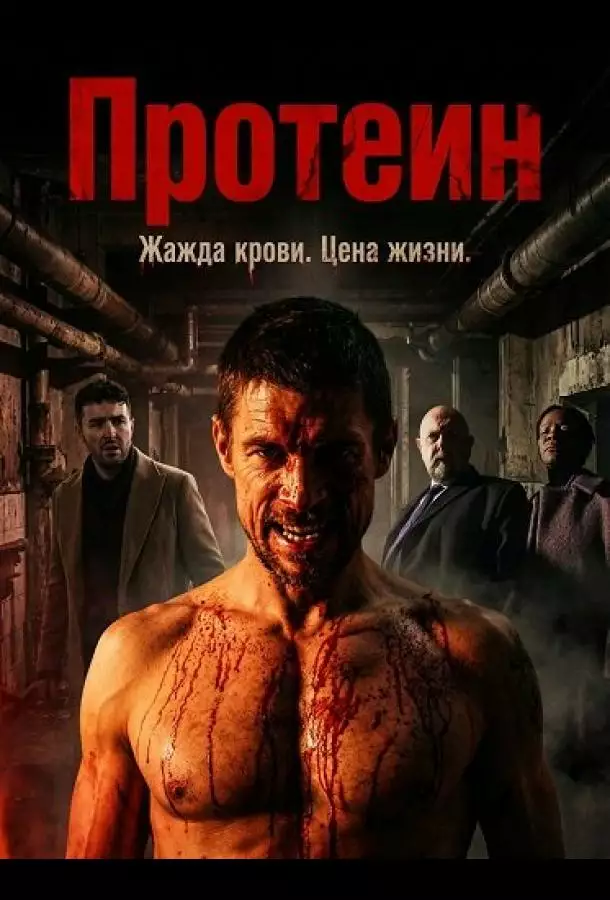 Протеин