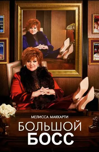 Постер сериала Большой Босс