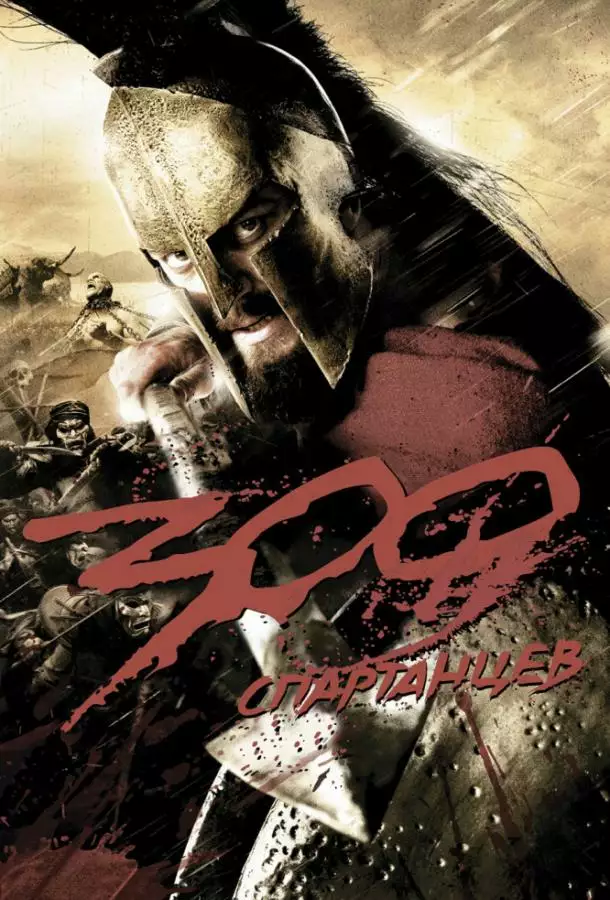 Постер сериала 300 Спартанцев