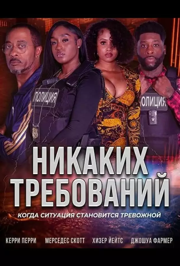 Никаких требований