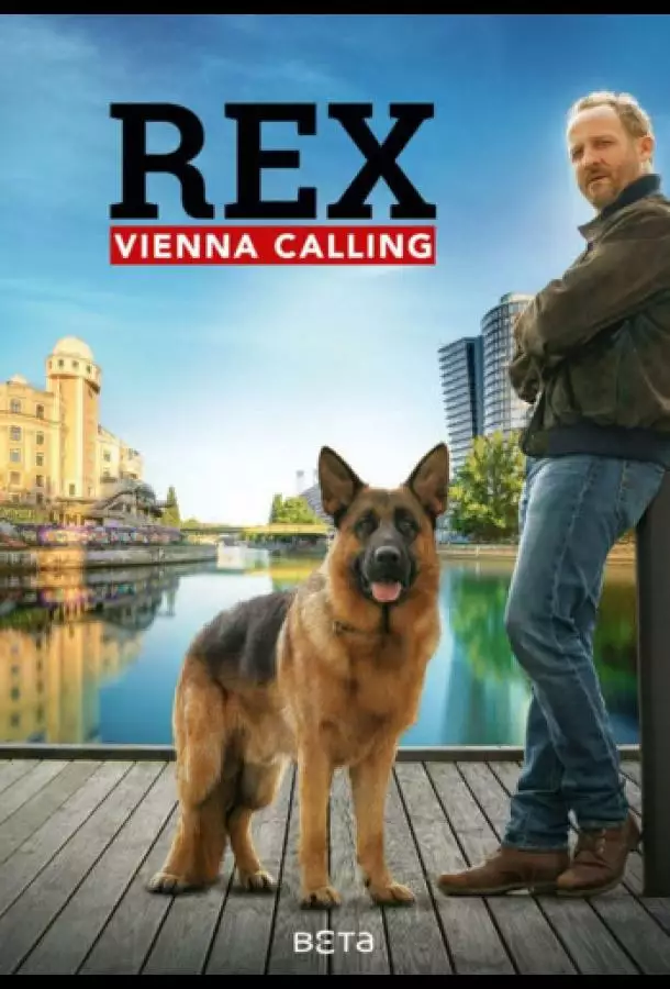 Комиссар Рэкс: Перезапуск / Рекс: Вена зовёт
