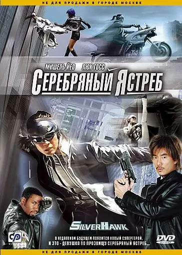 Серебряный Ястреб